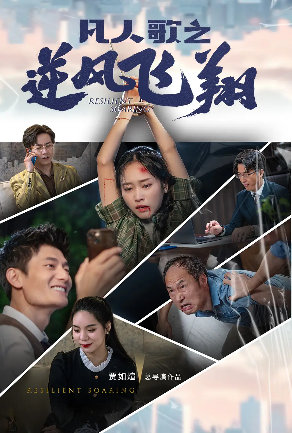 《凡人歌之逆风飞翔(31集)》短剧全集免费在线观看