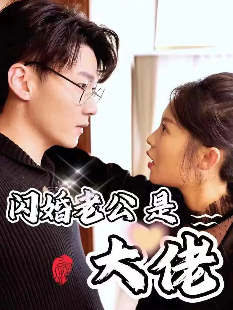 《新版:闪婚老公是大佬(98集)》短剧全集免费在线观看