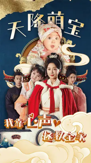 《天降萌宝我靠心声拯救全家(104集)》短剧全集免费在线观看