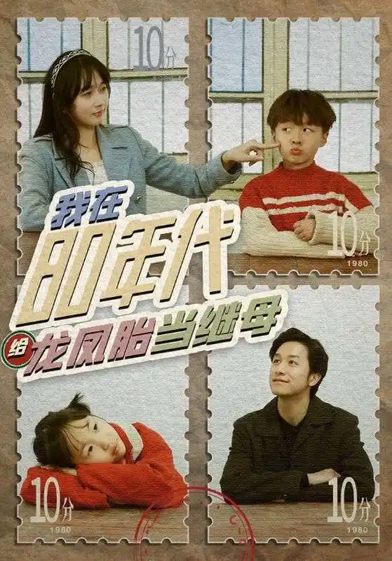 《我在80年代给龙凤胎当继母(80集)》短剧全集免费在线观看