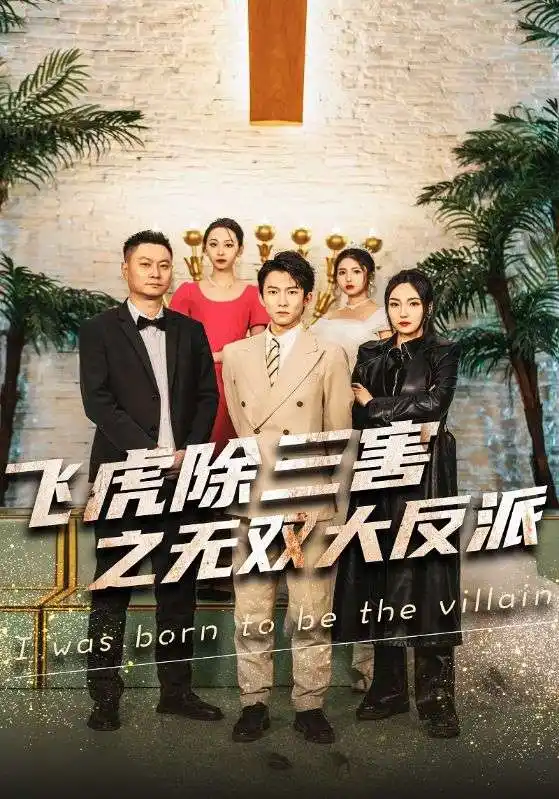 《飞虎除三害之无双大反派(82集)》短剧全集免费在线观看
