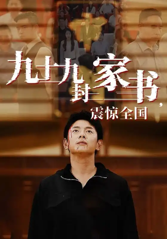 《九十九封家书,震惊全国(84集)》短剧全集免费在线观看