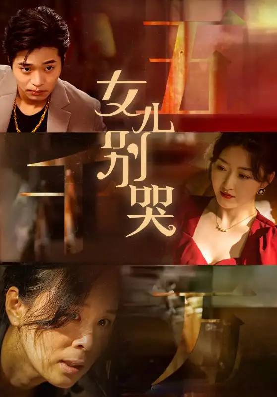 《女儿别哭(35集)》短剧全集免费在线观看