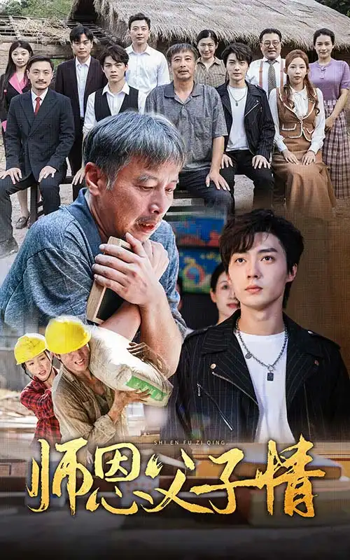 《师恩父子情(30集)》短剧全集免费在线观看