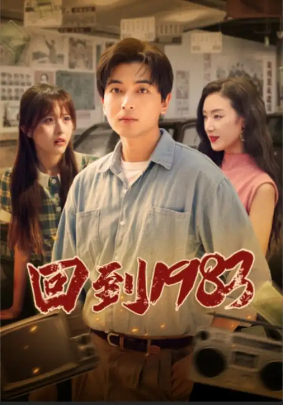 《回到1983(83集)》短剧全集免费在线观看