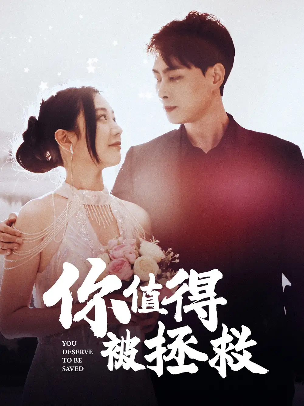 《你值得被拯救(100集)》短剧全集免费在线观看