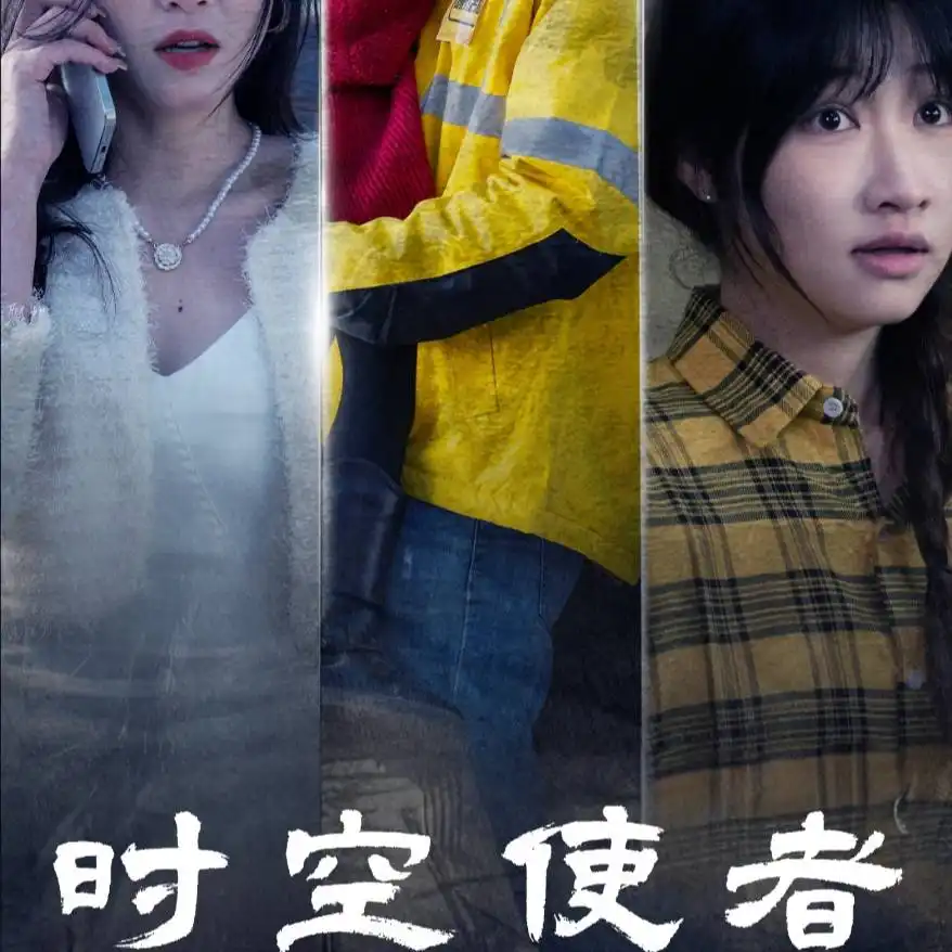 《时空使者&时空守护(95集)》短剧全集免费在线观看