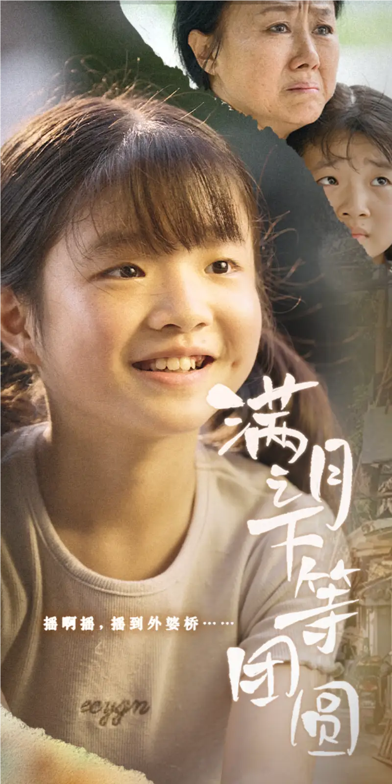 《满月之下等团圆(60集)》短剧全集免费在线观看