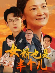 《女婿也是半个儿&谁说女婿不如儿&女婿能抵半个儿(56集)》短剧全集免费在线观看