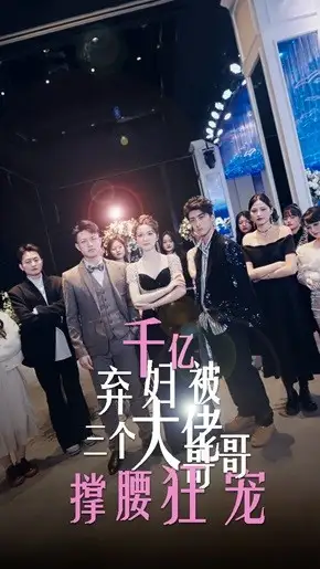 《千亿弃妇被三个大佬哥哥撑腰狂宠(60集)》短剧全集免费在线观看