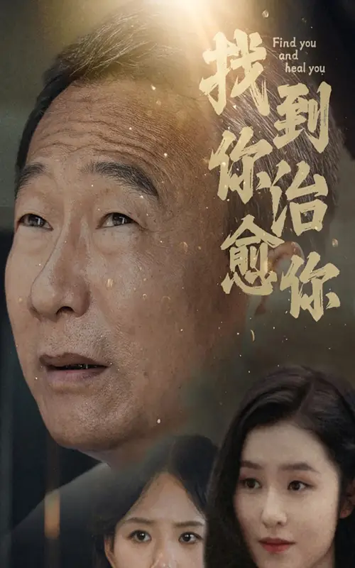 《找到你治愈你(59集)》短剧全集免费在线观看