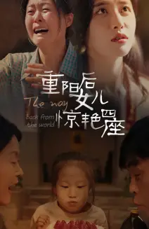 《重阳后女儿惊艳四座(72集)》短剧全集免费在线观看