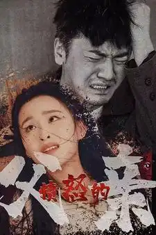 《愤怒的父亲（59集）》短剧全集免费在线观看