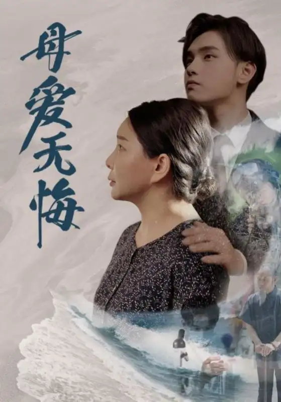 《母爱无悔(76集)千歆》短剧全集免费在线观看