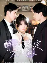 《醉后决定爱上你(76集)小越女》短剧全集免费在线观看