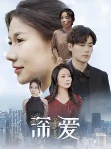 《深爱（86集）》短剧全集免费在线观看