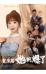 《重生后她飒爆了&重生之出走的决心（69集）》短剧全集免费在线观看