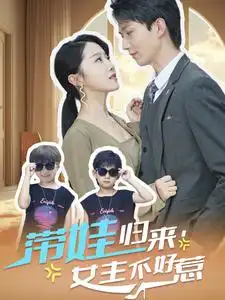 《带娃归来,女主不好惹(79集)》短剧全集免费在线观看