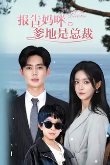 《报告妈咪，爹地是总裁（80集）吴鑫》短剧全集免费在线观看