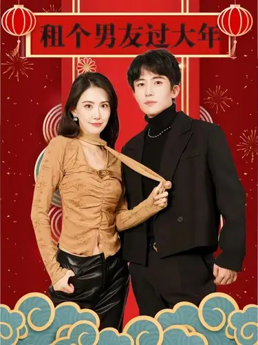 《租个男友过大年(80集)》短剧全集免费在线观看