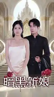 《暗夜新娘（94集）》短剧全集免费在线观看