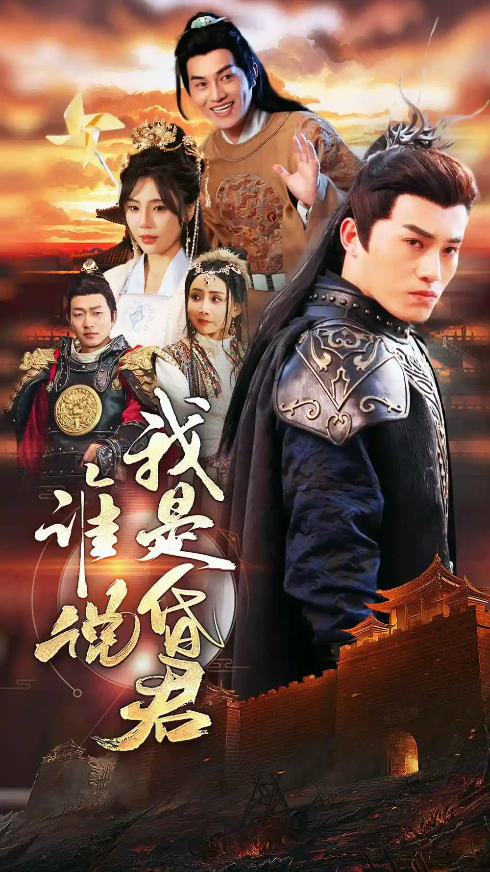 《谁说我是昏君(80集)》短剧全集免费在线观看