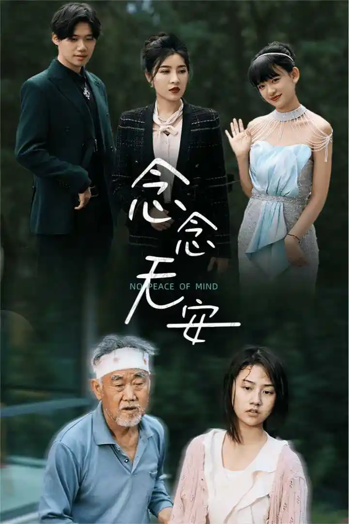 《念念无安(65集)》短剧全集免费在线观看