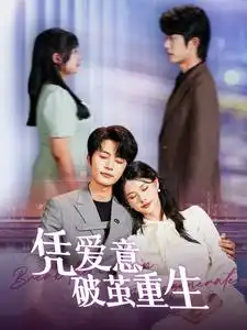 《凭爱意破茧重生(99集)》短剧全集免费在线观看