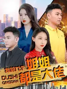 《我的九个姐姐都是大佬(100集)刘硕峰》短剧全集免费在线观看