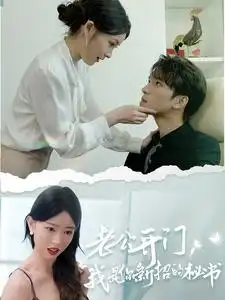 《老公开门，我是你新招的秘书（40集）》短剧全集免费在线观看