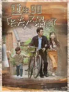 《重生90厂长夫人又暴走了（75集）》短剧全集免费在线观看