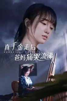 《真干金走后爸妈痛哭流涕(55集)》短剧全集免费在线观看