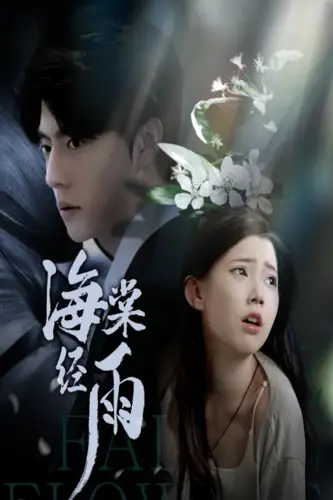 《海棠经雨(95集)》短剧全集免费在线观看