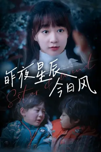 《昨夜星辰今日风（62集）》短剧全集免费在线观看
