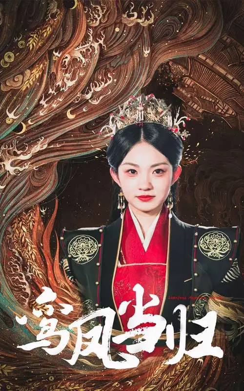 《鸾凤当归(64集)》短剧全集免费在线观看
