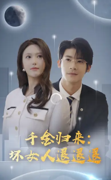 《千金归来:坏女人退退退(99集)》短剧全集免费在线观看