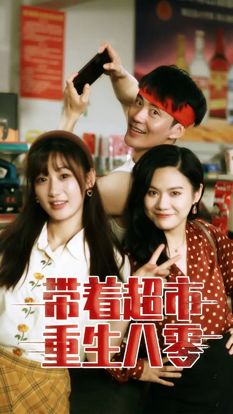 《带着超市重生八零（91集）》短剧全集免费在线观看