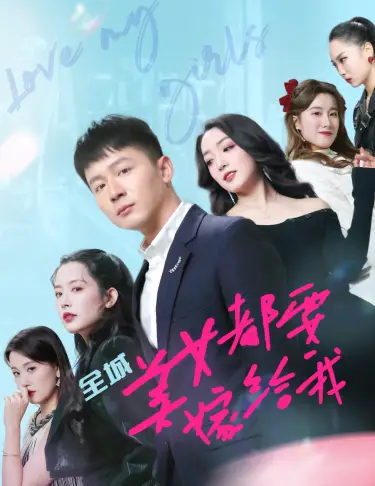 《全城美女都要嫁给我（83集）》短剧全集免费在线观看