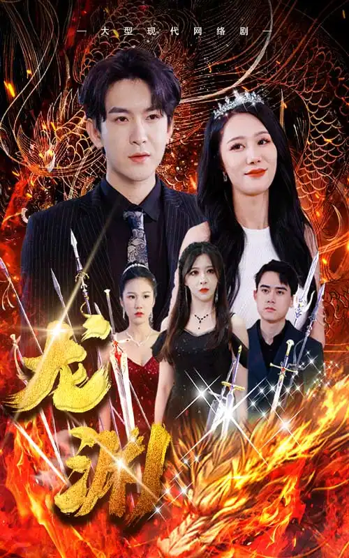 《龙渊(93集)》短剧全集免费在线观看