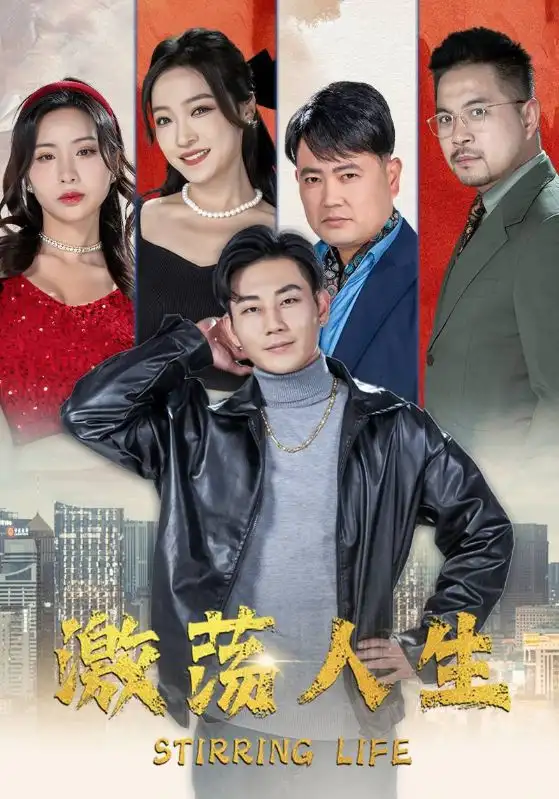 《激荡人生(97集)》短剧全集免费在线观看