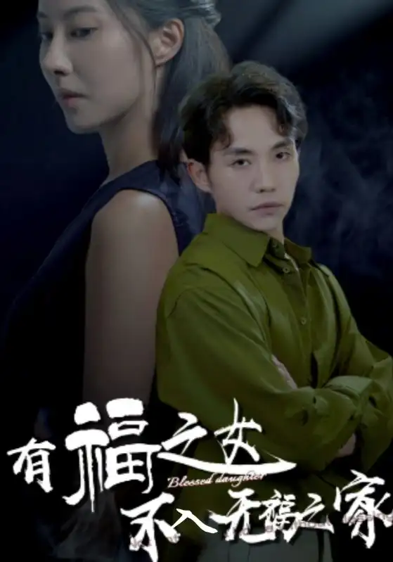 《有福之女不入无福之家(32集)》短剧全集免费在线观看
