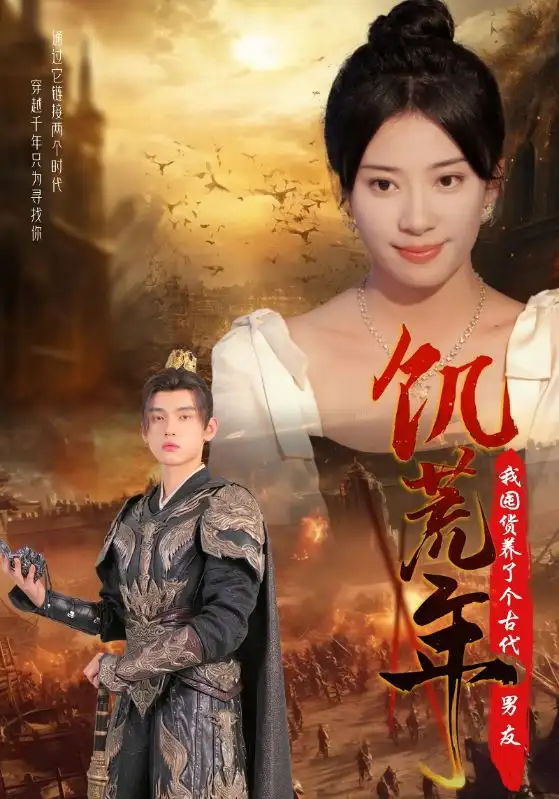 《饥荒年我囤货养了个古代男友（65集）杨洛仟》短剧全集免费在线观看