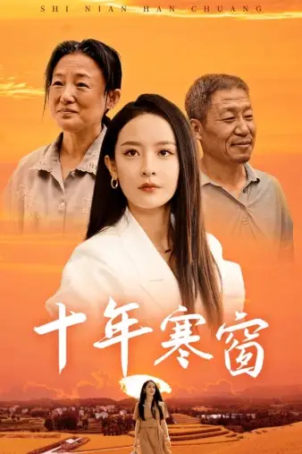 《十年寒窗(58集)王蔼玲》短剧全集免费在线观看