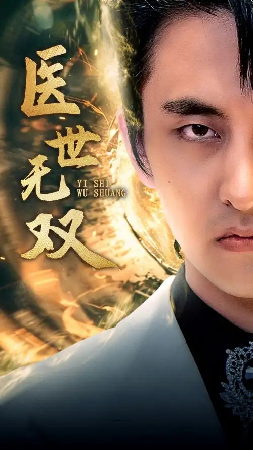 《医世无双（100集）周洛伊》短剧全集免费在线观看