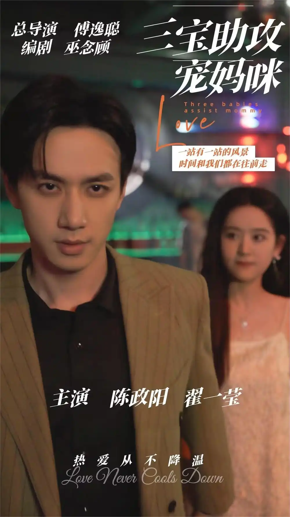 《三宝助攻宠妈咪（75集）陈政阳&翟一莹》短剧全集免费在线观看