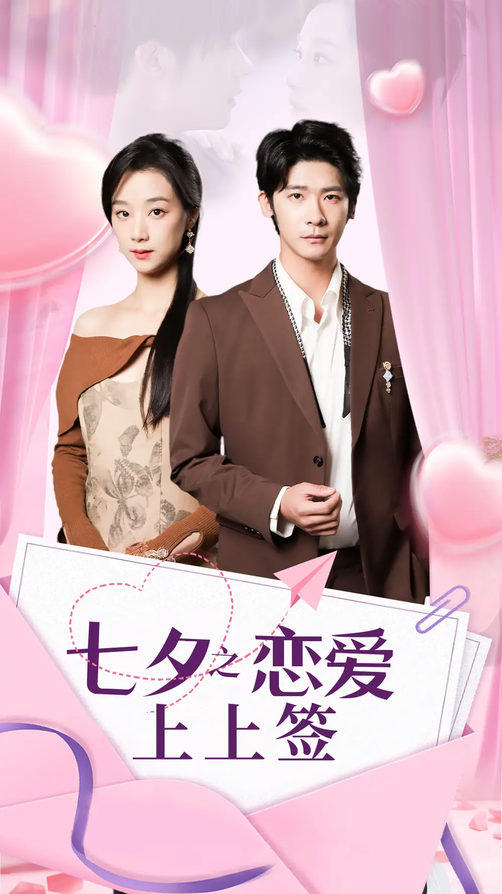 《七夕之恋爱上上签(64集)》短剧全集免费在线观看