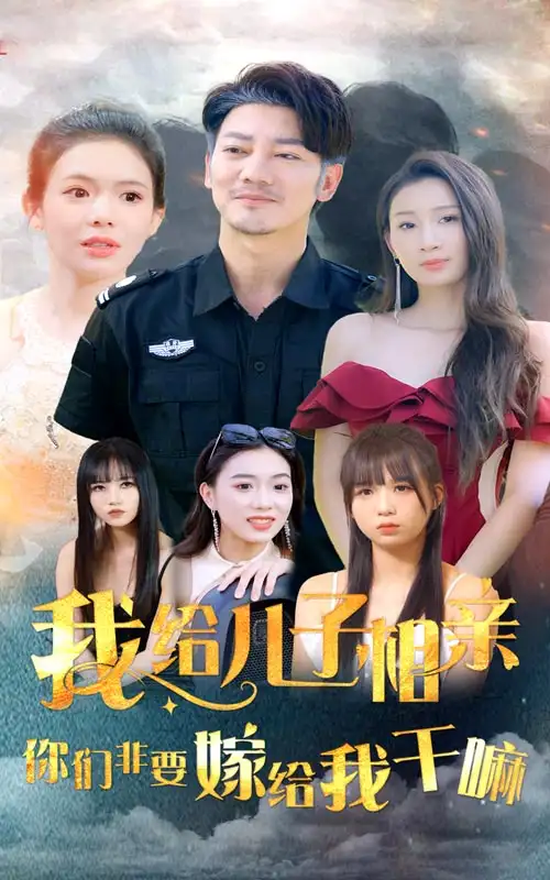 《我给儿子相亲,你们非要嫁给我干嘛(75集)》短剧全集免费在线观看