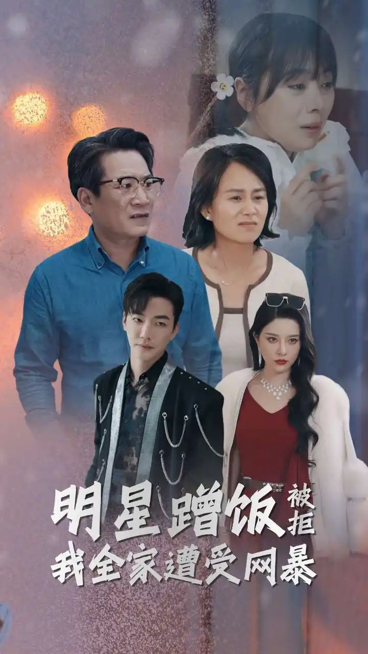 《明星蹭饭被拒我全家遭受网暴(32集)》短剧全集免费在线观看