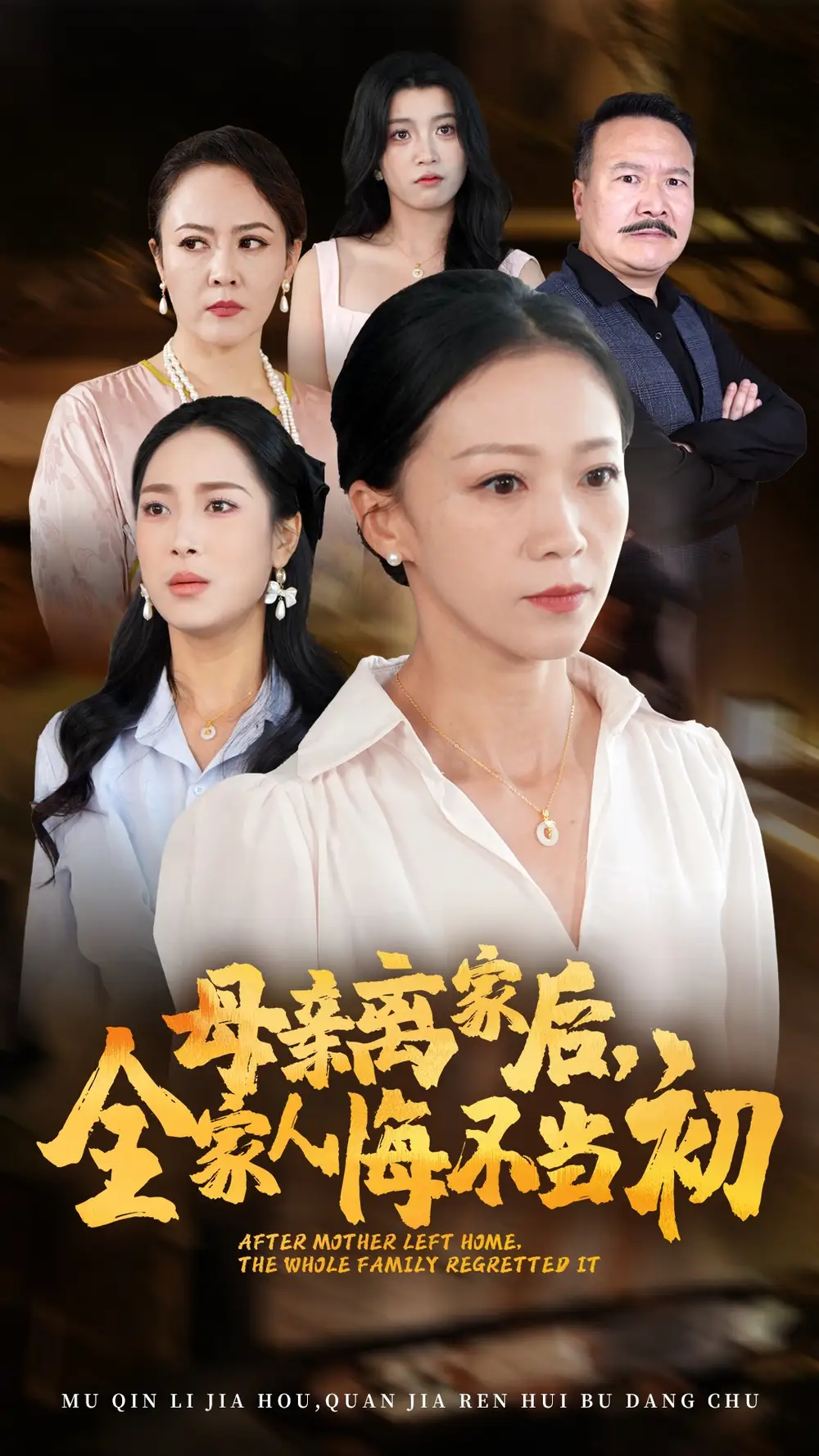 《母亲离家后,全家人悔不当初(55集)》短剧全集免费在线观看