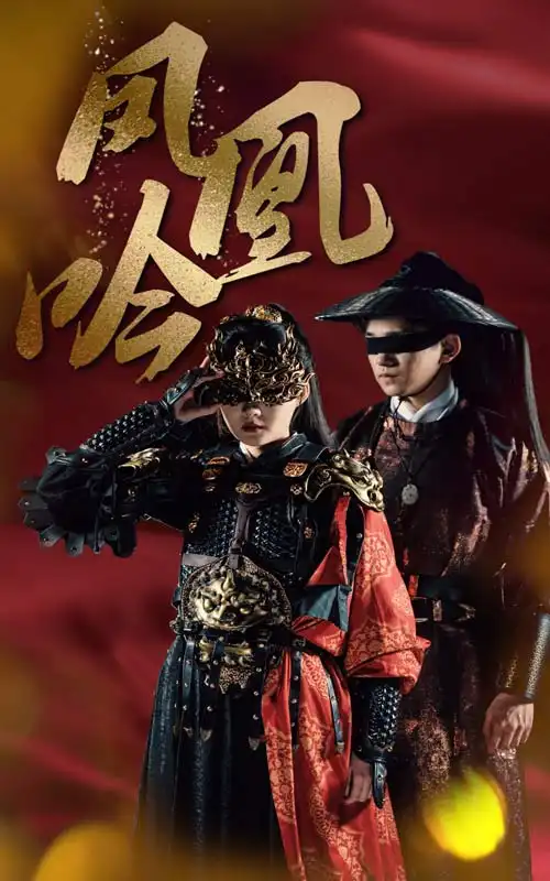 《凤凰吟（69集）》短剧全集免费在线观看